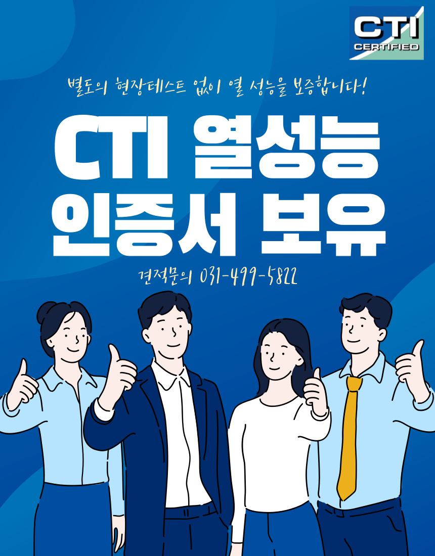 CTI 열성능 인증서 보유